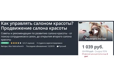 Udemy Как управлять салоном красоты? Продвижение салона красоты 2019 слив