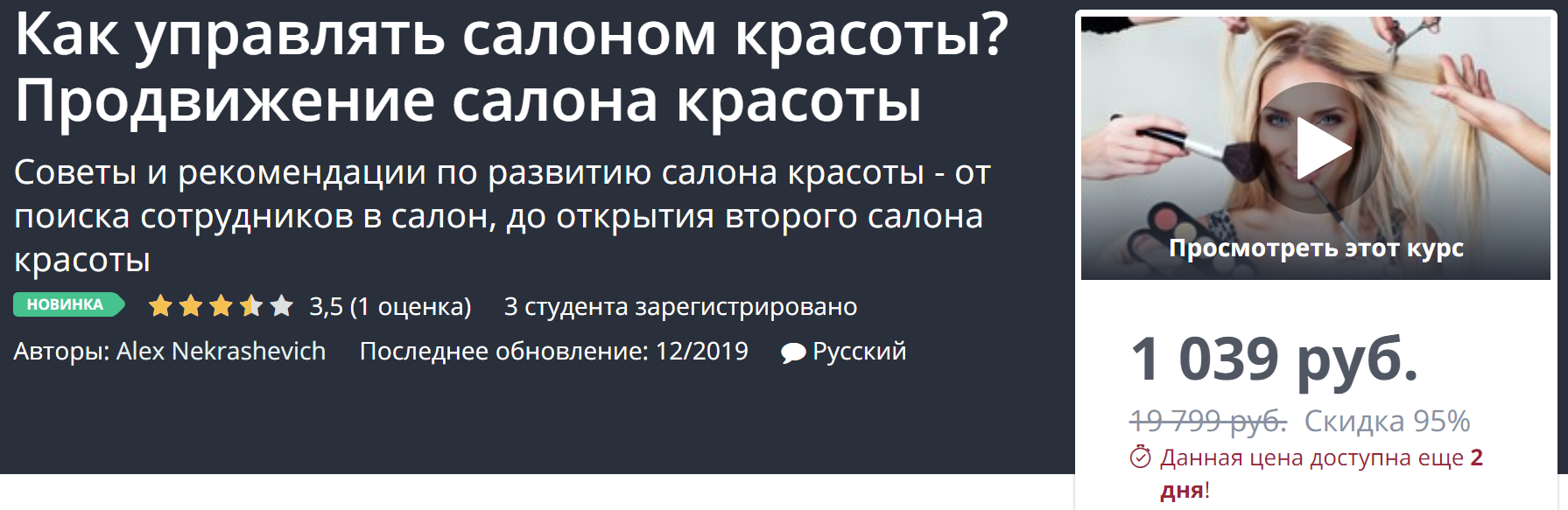 Udemy Как управлять салоном красоты? Продвижение салона красоты 2019 слив курса