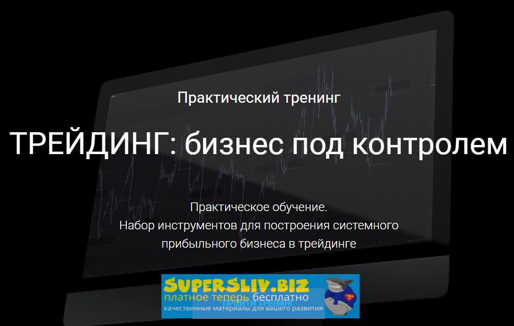 Сергей Митюков Трейдинг: бизнес под контролем слив курса