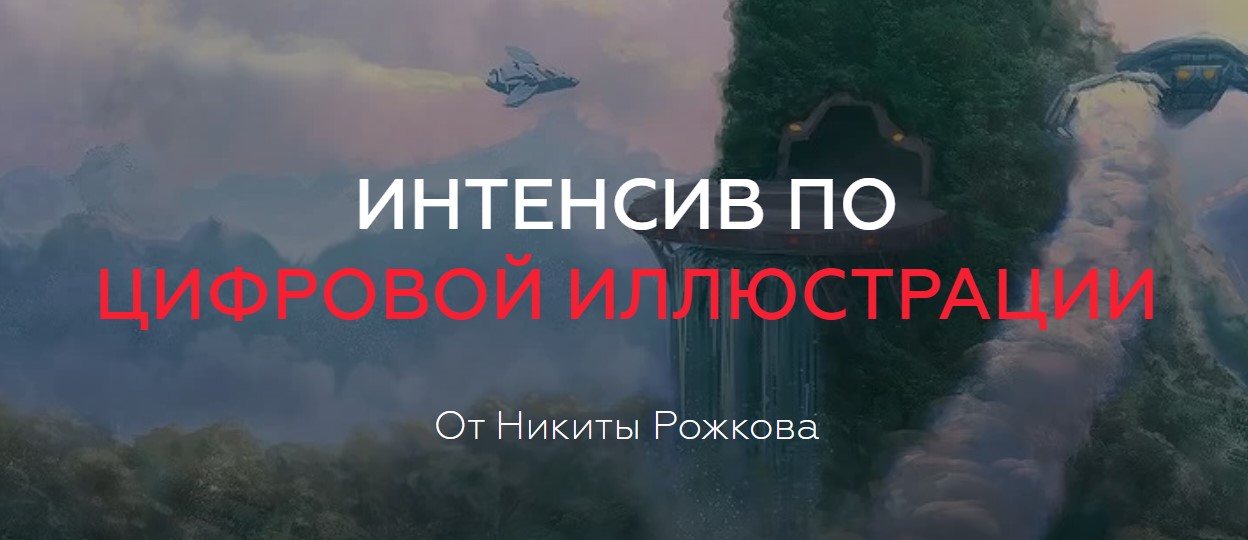 Никита Рожков Интенсив по цифровой иллюстрации 2020 слив курса