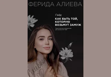 Ферида Алиева Гайд «Как быть той, которую возьмут замуж» 2020 слив