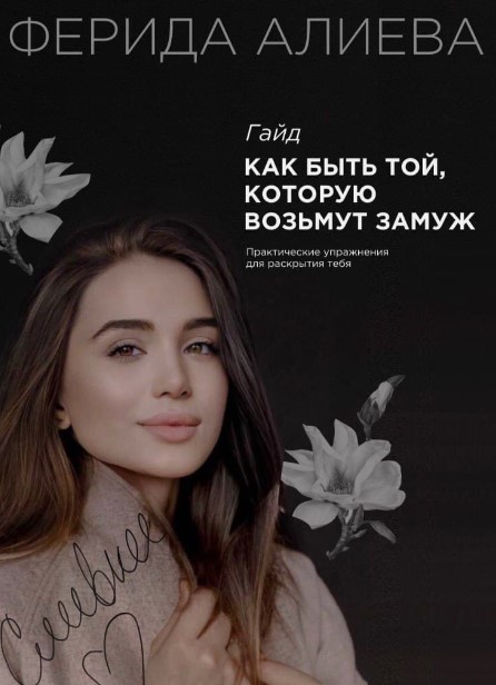 Ферида Алиева Гайд «Как быть той, которую возьмут замуж» 2020 слив курса