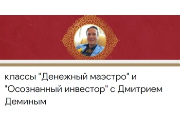 Access Дмитрий Демин «Денежный маэстро» и «Осознанный инвестор» 2020 скачать слив