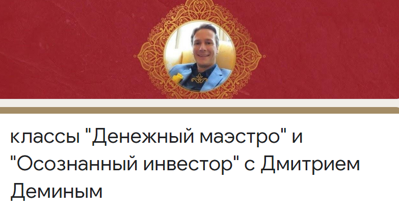 Access Дмитрий Демин «Денежный маэстро» и «Осознанный инвестор» 2020 слив курса