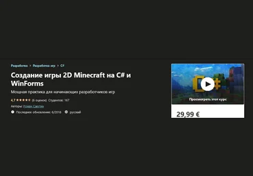 Udemy Роман Сакутин - Создание игры 2D Minecraft на C# и WinForms 2020 слив