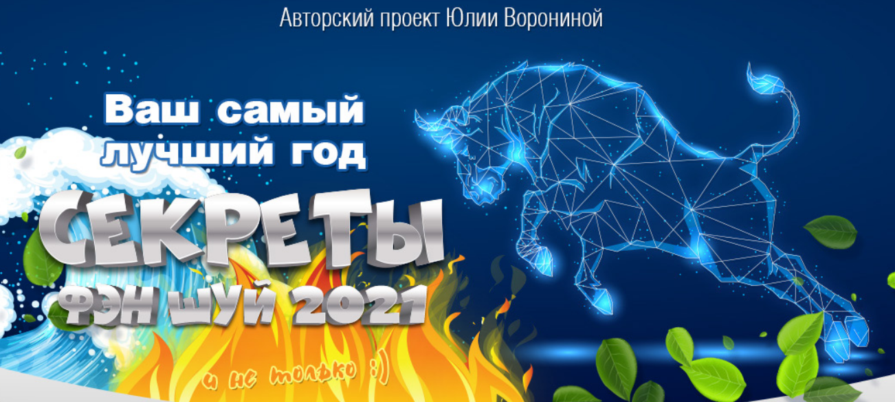 Юлия Воронина Ваш самый лучший год. Секреты Фэн Шуй 2021 слив курса