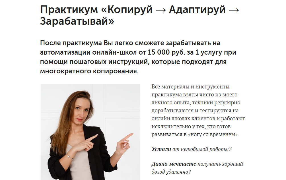 Анна Костылева Практикум: Копируй + Адаптируй + Зарабатывай 2021 слив курса