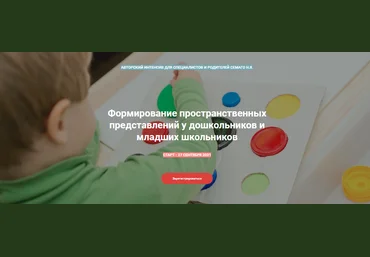 Наталья Семаго Формирование пространственных представлений у дошкольников и младших школьников слив