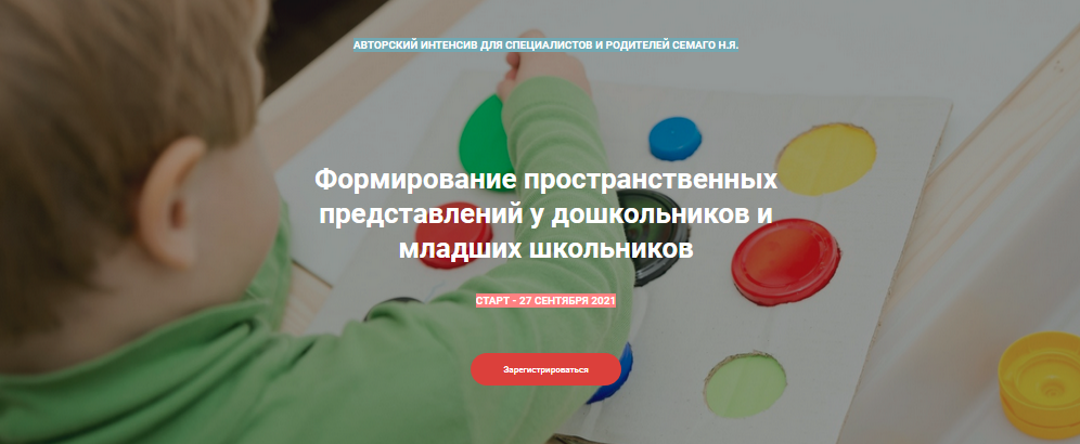 Наталья Семаго Формирование пространственных представлений у дошкольников и младших школьников слив курса