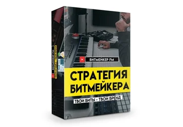 Битмейкер FM Стратегия битмейкера 2021 скачать слив