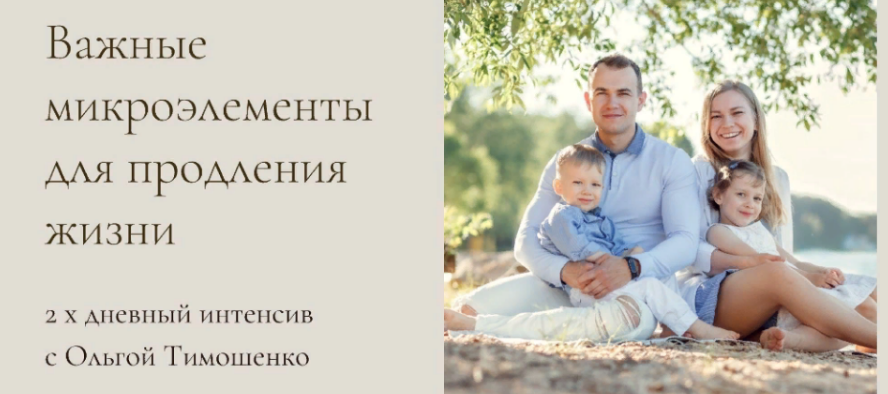 Ольга Тимошенко Интенсив «Важные микроэлементы для продления жизни» 2021 слив курса