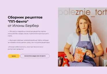 Илона Бербер Полезные тортики Сборник рецептов «ПП-бенто» 2022 слив