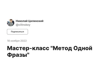 Николай Цилинский Метод одной фразы 2022 скачать слив
