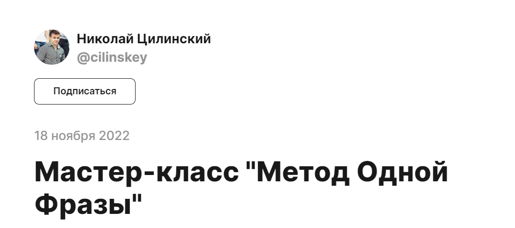 Николай Цилинский Метод одной фразы 2022 слив курса