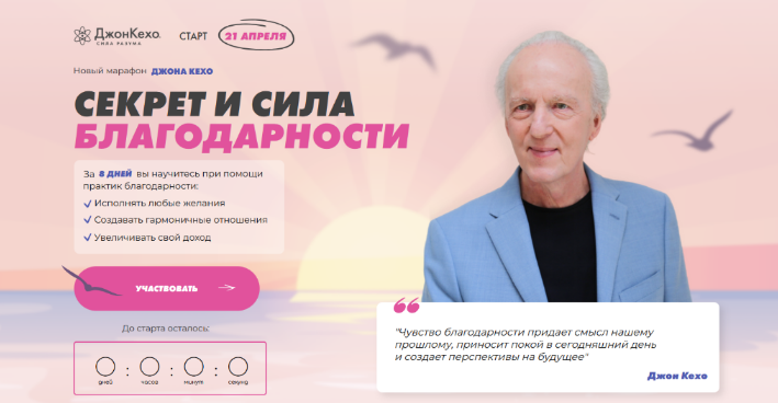 Джон Кехо Секрет и сила благодарности 2023 слив курса