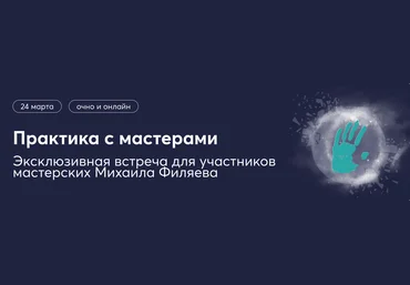 Psy2.0 Филяев, Алексеева, Силюкова ― Практика с мастерами по экстрасенсорике 2024 слив