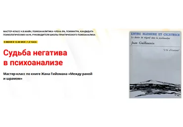 Надежда Майн Судьба негатива в психоанализе 2024 слив