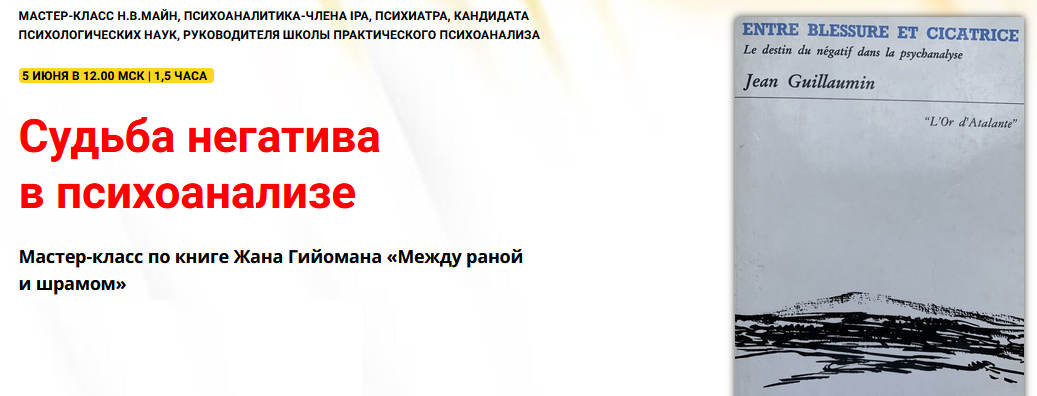 Надежда Майн Судьба негатива в психоанализе 2024 слив курса