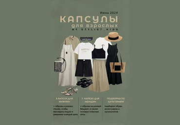 stylist-kids Мария Ипполитова — Летние Капсулы для взрослых 2024 слив