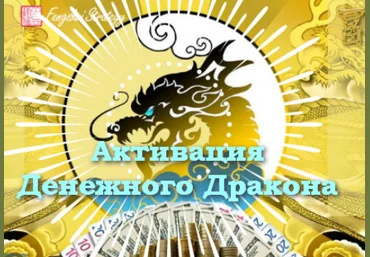 Юлия Полещук Активации Денежного дракона на 2025 год февраль, март, апрель 2025 слив