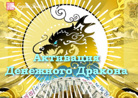 Юлия Полещук Активации Денежного дракона на 2025 год февраль, март, апрель 2025 слив курса