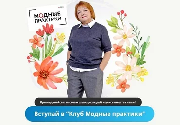 Модные практики Клуб Модных практик Октябрь 2024 слив