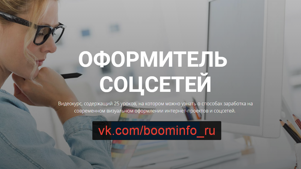 Оформитель социальных сетей - Воронов 2017 слив курса