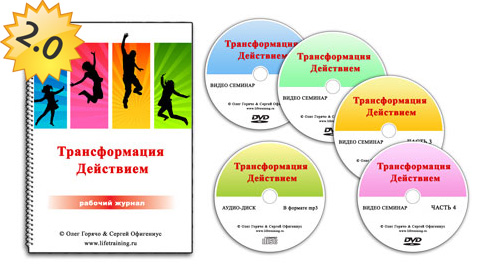 Трансформация действием 2.0 - Горячо слив курса