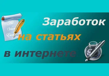 Курс «Как заработать хорошие деньги на продаже статей» слив