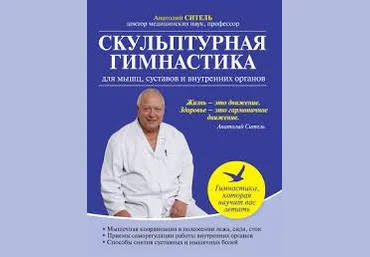 Скульптурная гимнастика для мышц, суставов и внутренних органов книга. слив