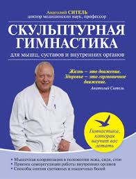 Скульптурная гимнастика для мышц, суставов и внутренних органов книга. слив курса