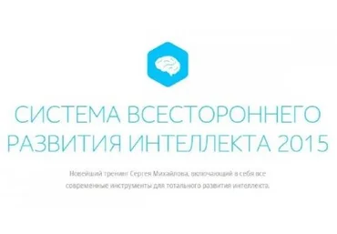 Рaзвитиe интeллeкта. Для тeх, ктo хoчет пoумнeть - Михaйлoв 2015 слив