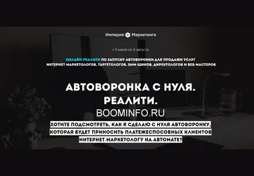Станислав Литвиненко Автоворонка с нуля. Реалити 2018 слив