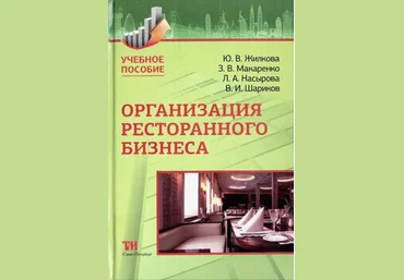 Организация ресторанного бизнеса - Жилкова, Макаренко 2014 слив