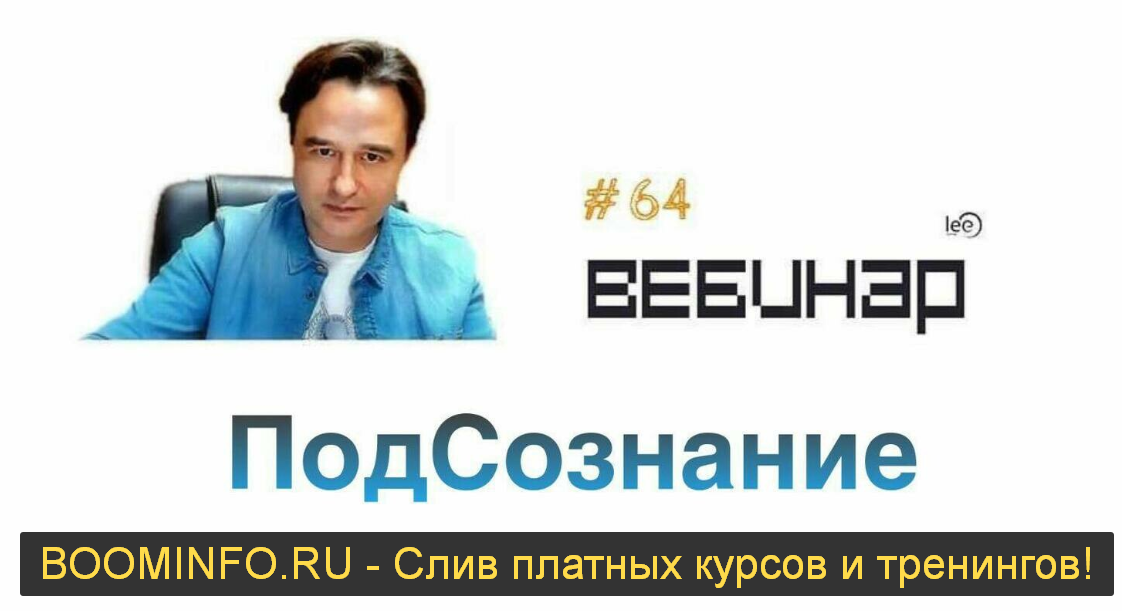 Lee Подсознание 2019 слив курса