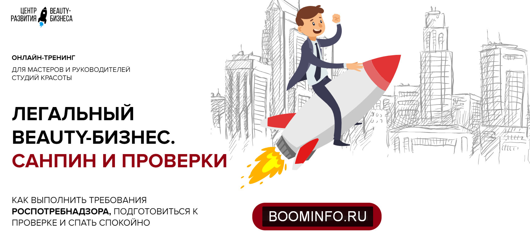 Юлиана Бондаренко Легальный Beauty-Бизнес. Санпин и Проверки 2020 слив курса