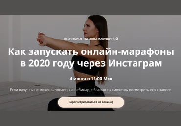 Макушина Татьяна Как запускать онлайн марафоны в 2020 году через Инстаграм 2020 слив