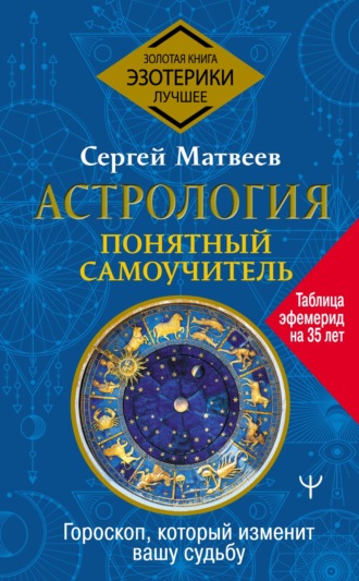 Сергей Матвеев Гороскоп. Понятный самоучитель. Гороскоп, который изменит вашу судьбу 2021 слив курса