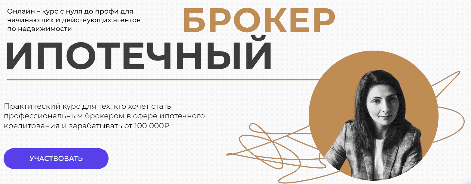 Юлия Куртанидзе Ипотечный брокер с Нуля до Профи слив курса