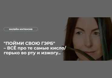 Венера Хабирова Пойми свою ГЭРБ. Всё про те самые кисло/горько во рту и изжогу 2023 слив