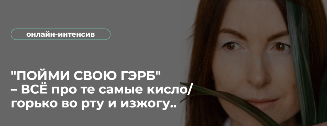 Венера Хабирова Пойми свою ГЭРБ. Всё про те самые кисло/горько во рту и изжогу 2023 слив курса