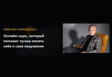 Алексей Ситников, Елена Мамедова Karmalogic Практик Karmalogic. Сутра - Действие. Тариф Базовый слив