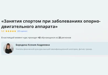 Инфоурок Ксения Бородина ― Занятия спортом при заболеваниях опорно-двигательного аппарата 2024 слив