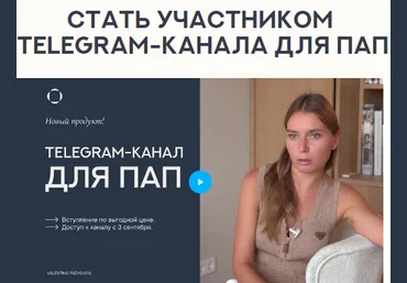 Валентина Паевская Telegram-канал для пап. Сентябрь 2024 слив
