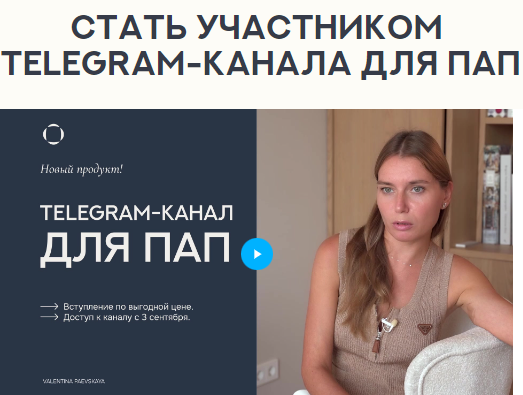 Валентина Паевская Telegram-канал для пап. Сентябрь 2024 слив курса