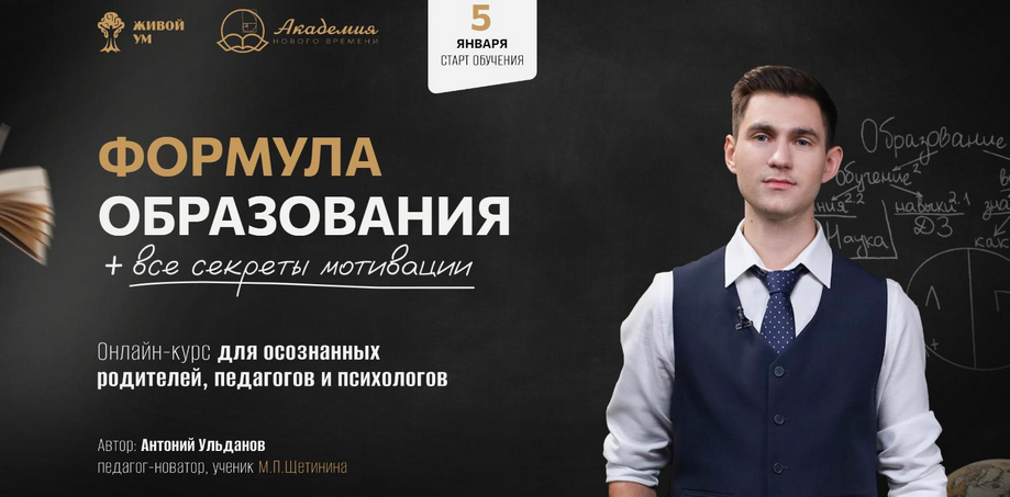 Антоний Ульданов Формула образования все секреты мотивации. Тариф Самостоятельный 2025 слив курса