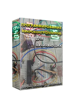 Дмитрий Забарило Программирование микроконтроллеров для начинающих 2023 скачать слив