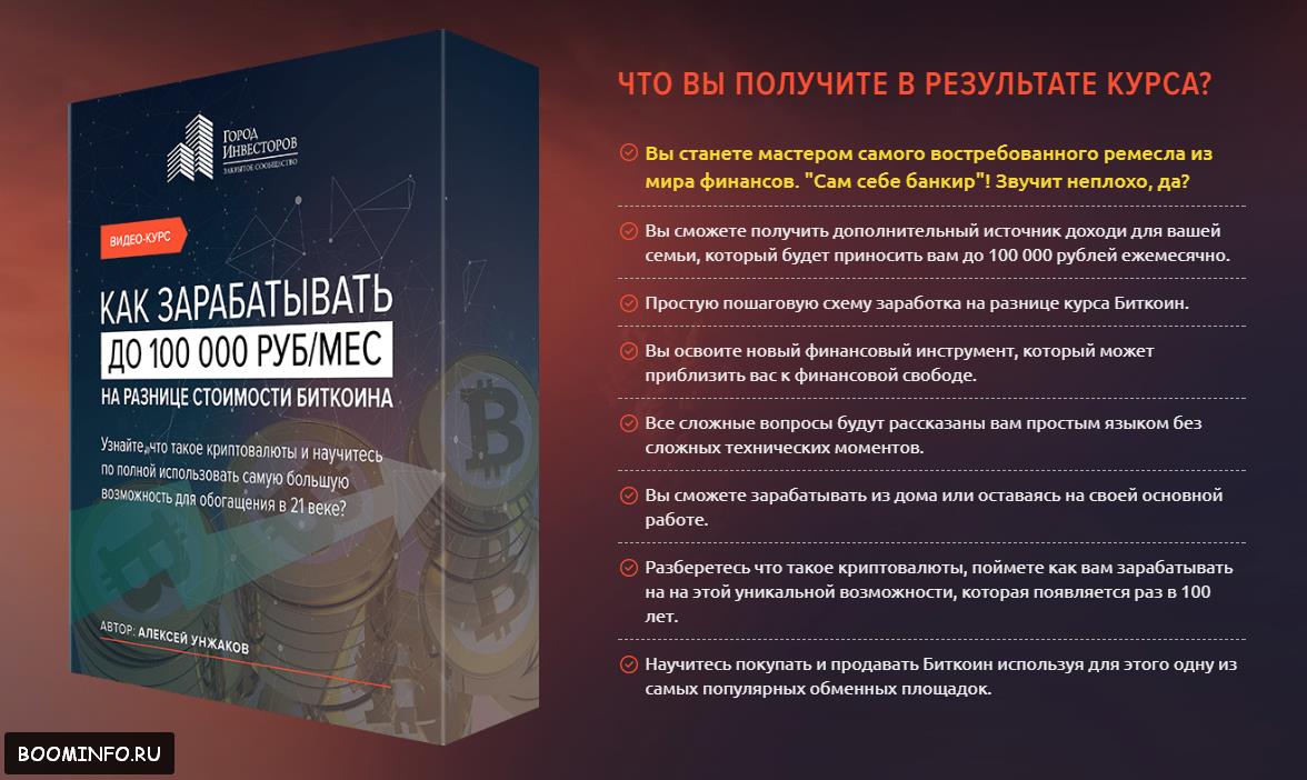 Как заработать до 100 000 руб/мес на разнице стоимости биткоина | Алексей Кунжаков слив курса