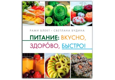 Питание: вкусно, здорово, быстро   СD - Блект, Будина 2017 слив