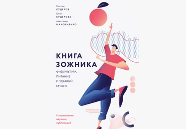 Максим Кудеров, Юлия Кудерова, Александр Максименко Книга ЗОЖника. Физкультура, питание 2019 слив